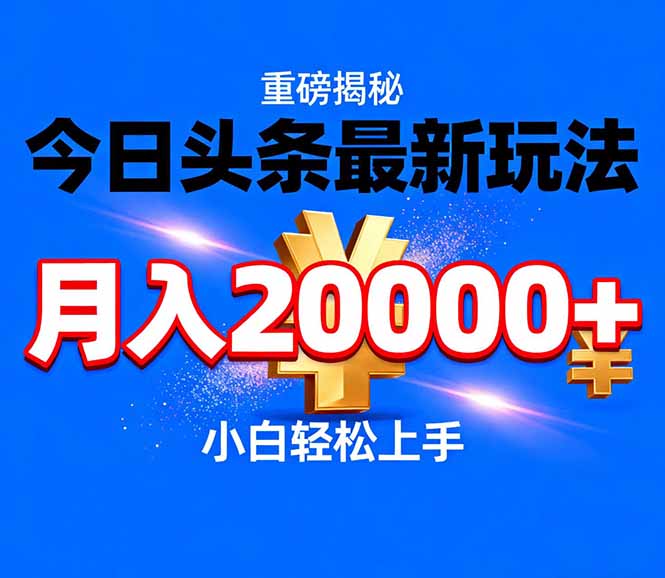 今日头条代运营最新玩法，轻轻松松月入20000＋-拾涧工坊