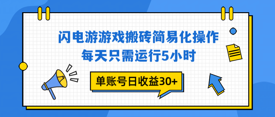 闪电游 游戏试玩 每天只需运行5小时 单账号日收益30+当天上车当天就可以变现-拾涧工坊