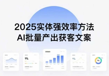 实体强效率方法:AI批量产出获客文案,2025年普通人拥抱AI,实现实体创收-拾涧工坊