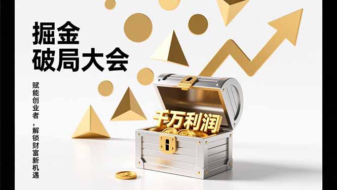 2026掘金 破局大会，重构模式、引爆流量、落地执行，掌握千万利润模型，单店年收破千万！-拾涧工坊