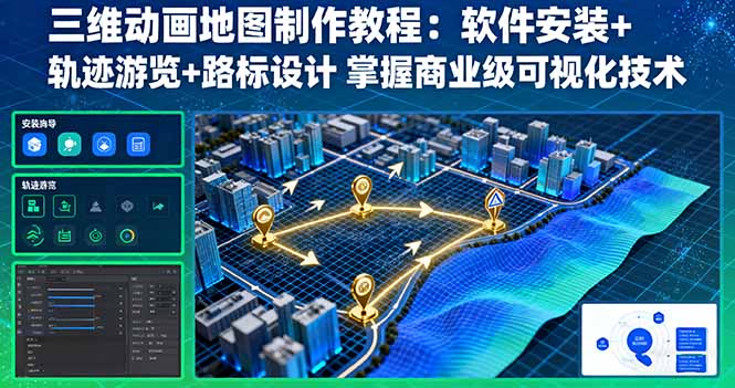 三维动画地图制作教程：软件安装+轨迹游览+路标设计 掌握商业级可视化技术-拾涧工坊