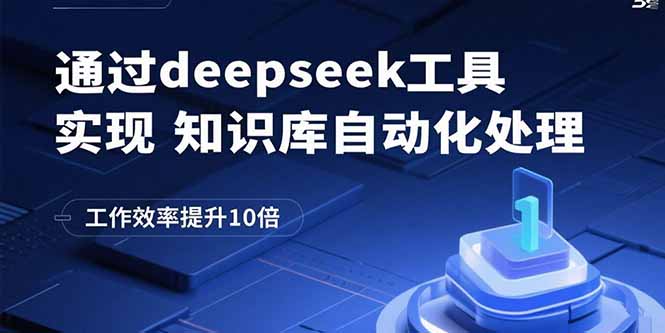 通过deepseek工具实现知识库自动化处理，工作效率提升10倍-拾涧工坊
