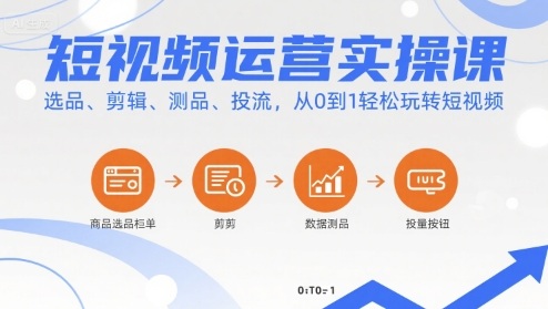 短视频运营实操课，选品、剪辑、测品、投流，从0到1轻松玩转短视频-拾涧工坊