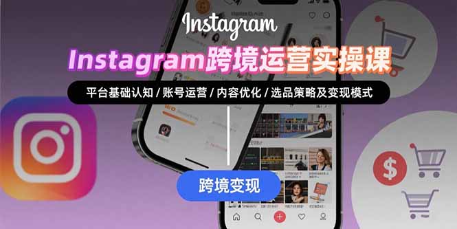 Instagram跨境运营实战：平台认知/账号运营/内容优化/选品策略及变现模式-拾涧工坊