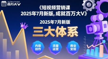 短视频营销课2025年7月新版，三大体系成就百万大V-拾涧工坊
