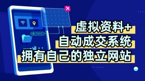 虚拟资料+独创全自动成交系统,拥有自己的独立网站,多平台教学,拥有多个渠道,日躺2张【揭秘】