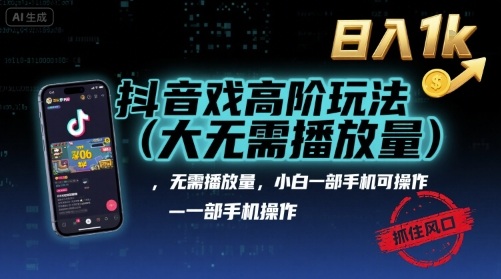 抖音游戏高阶玩法(大佬私藏)，无需播放量，小白一部手机可操作，日入1k，抓住风口轻松变现【揭秘】-拾涧工坊