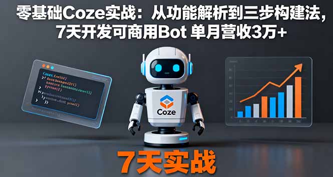 零基础Coze实战：从功能解析到三步构建法，7天开发可商用Bot 单月营收3万+-拾涧工坊