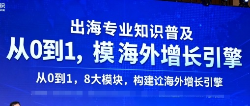 出海专业知识普及，从0到1，8大模块构建你的海外增长引擎-拾涧工坊
