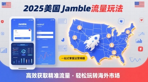 2025年美国Jamble流量玩法，助您一站式掌握Jamble运营精髓，高效获取美国流量-拾涧工坊