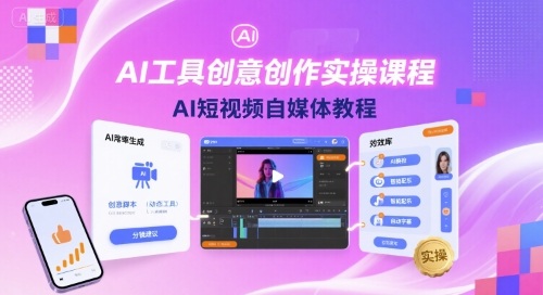 AI工具创意创作实操课程，AI短视频自媒体教程-拾涧工坊