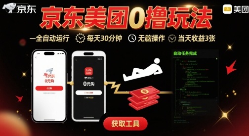 京东美团平台最新0撸玩法，全自动挂G，每天30分钟，无脑操作，当天收益3张【揭秘】-拾涧工坊