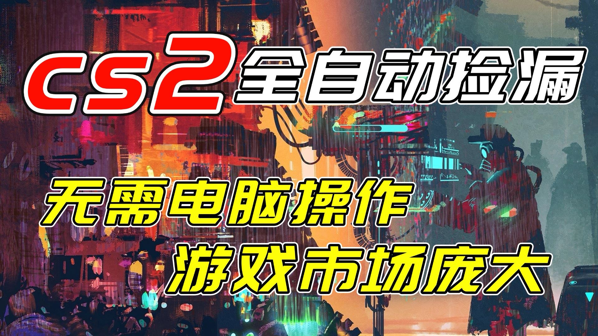 开年王炸CSGO挂机项目，单日捡漏1000+，无需电脑操作，无需进入游戏，支持任何验证-拾涧工坊