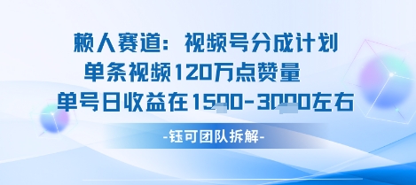 视频号分成计划新赛道玩法，单条收益突破了120W，综合收益在3k上下-拾涧工坊