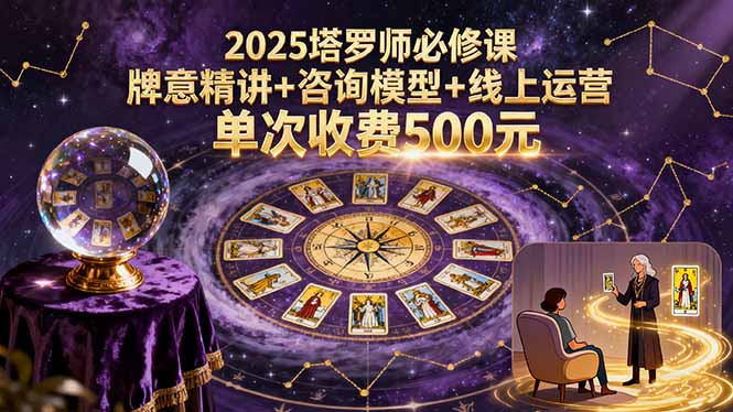 2025塔罗师必修课，牌意精讲+咨询模型+线上运营，单次收费500元-拾涧工坊