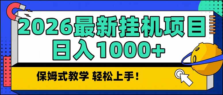 2026 1月最新自动挂机项目长期稳定单日收益1000+-拾涧工坊