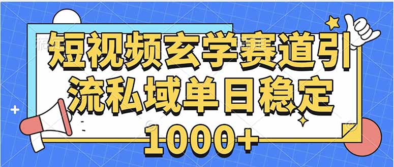 玄学赛道引流私域变现单日稳定1000+教程-拾涧工坊