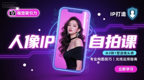 人像IP自拍课，打造视觉吸引力【完结】-拾涧工坊