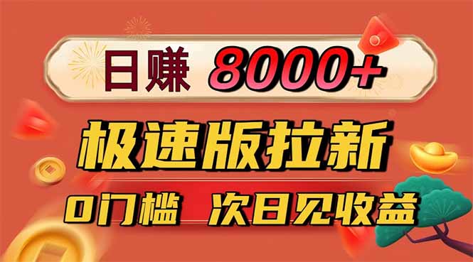 日入8400！极速版拉新，一单12块！零门槛次日见收益-拾涧工坊