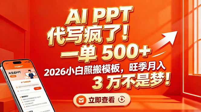 AI PPT 代写疯了！一单 500+，2026小白照搬模板，旺季月入 3 万不是梦！-拾涧工坊