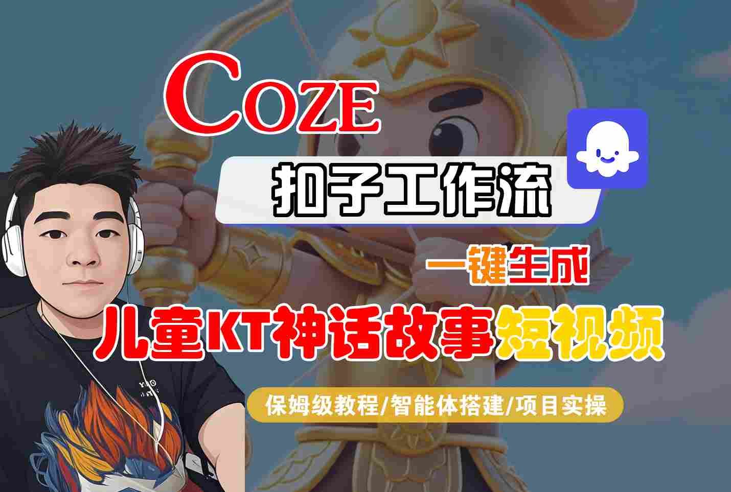 Coze智能体工作流一键生成儿童卡通神话故事短视频，保姆级教程-智能体搭建-项目实操-拾涧工坊