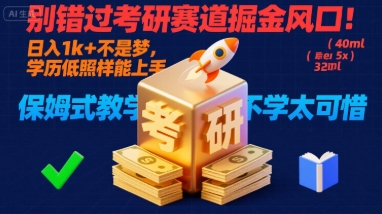 别错过考研赛道掘金风口！日入 1k + 不是梦，学历低照样能上手，保姆式教学包会，不学太可惜【揭秘】-拾涧工坊