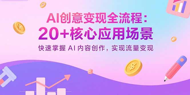 AI创意变现全流程：20+核心应用场景，快速掌握AI内容创作，实现流量变现-拾涧工坊