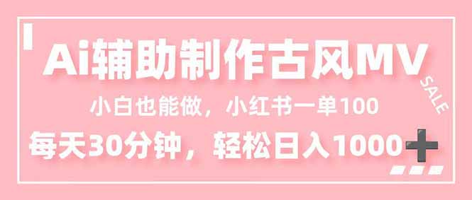 小白也能做！AI辅助制作古风MV，小红薯一单100，每天30分钟轻松日入1000+-拾涧工坊
