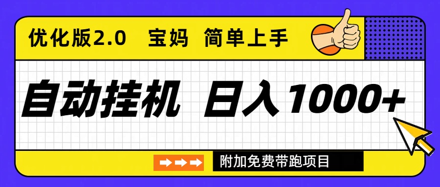 自动挂机项目长期稳定单日收益1000+ 优化版2.0-拾涧工坊