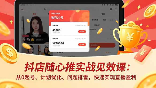 抖店随心推实战见效课：从0起号、计划优化、问题排雷，快速实现直播盈利-拾涧工坊