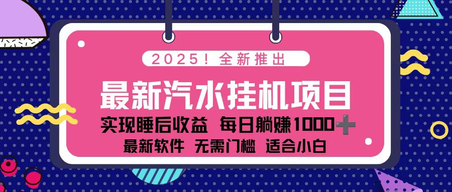 2025最新汽水音乐挂机项目 每天几分钟 轻松上w-拾涧工坊