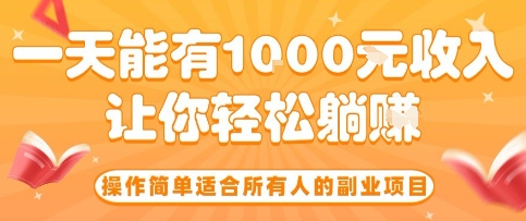 操作简单适合所有人的副业项目，一天能有10张收入，让你轻松“躺賺”【揭秘】-拾涧工坊