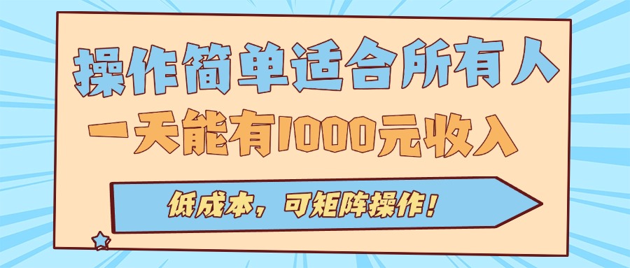 操作简单适合所有人全自动挂机项目，一天能有1000元收入，低成本，可矩…-拾涧工坊