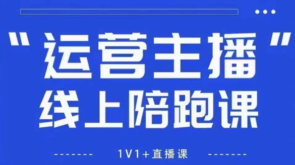 猴帝1600线上课，拉爆自然流，做懂流量的主播，新规政策下，自然流破圈攻略【更新10月】-拾涧工坊