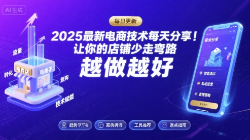 2025最新电商技术每天分享，让你的店铺少走弯路，越做越好(更新9月)-拾涧工坊