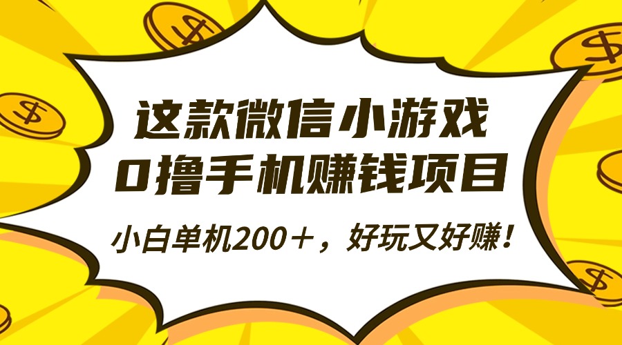 这款微信小游戏，0撸手机赚钱项目，小白单机200＋，好玩又好赚！-拾涧工坊
