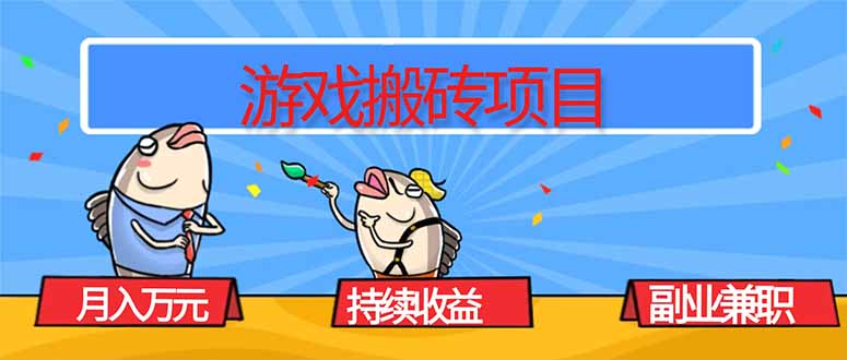 游戏搬砖项目，月入1W+，稳定持续收益，副业兼职赚钱必看！-拾涧工坊