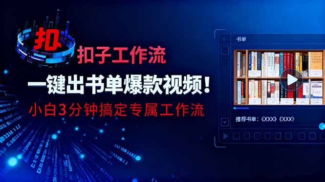 利用扣子工作流一键生成书单爆款视频，小白三分钟搞定专属工作流-拾涧工坊