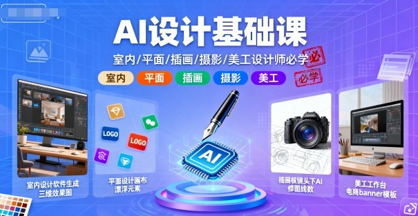 AI设计基础课，室内、平面、插画、摄影、美工设计师必学的-拾涧工坊