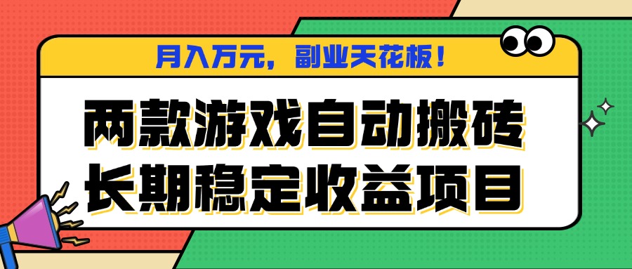 两款游戏自动搬砖，月入万元，长期稳定收益项目，副业天花板！-拾涧工坊