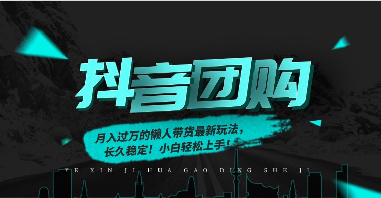 月入过万的抖音团购，懒人带货最新玩法，长久稳定！小白轻松上手！-拾涧工坊
