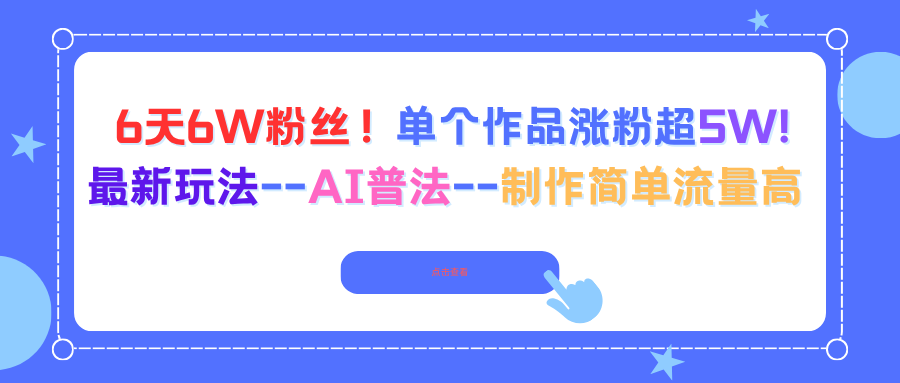 6天6W粉丝！单个作品涨粉超5W!最新玩法–AI普法–制作简单流量高-拾涧工坊