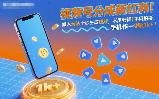 视频号分成新红利！懒人玩法十秒生成视频，不用剪辑不用拍摄，手机一键操作，单日1k+【揭秘】-拾涧工坊
