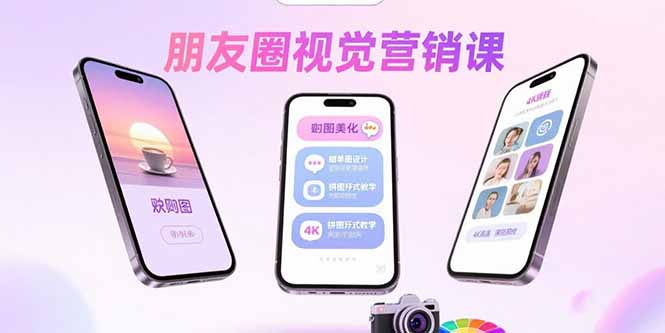 朋友圈视觉营销课：问候图美化，晒单图设计，拼图玩法教学-拾涧工坊