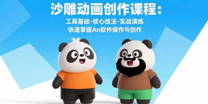 沙雕动画创作课程：工具基础-核心技法-实战演练 快速掌握An软件操作与创作-拾涧工坊