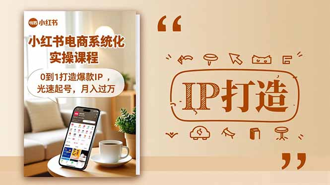 小红书流量变现系统化实操课程，0到1打造爆款IP，光速起号，月入过万-拾涧工坊