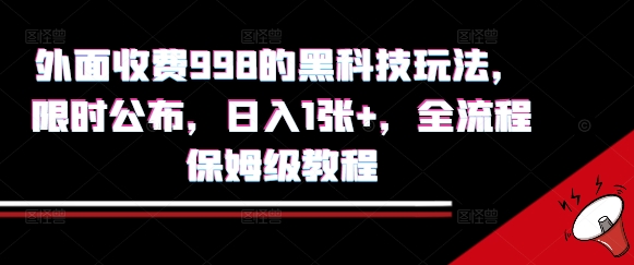 外面收费998的黑科技撸金玩法，限时公布，日入1张+，全流程保姆级教程【揭秘】-拾涧工坊