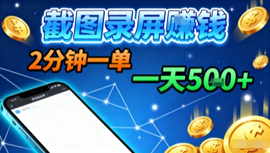 新平台浏览掘金，截图录屏就能賺钱，2分钟一单，不限时间，不限单量，一天5张+【揭秘】-拾涧工坊