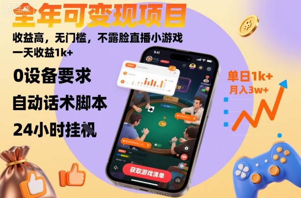 全年可变现项目，收益高，无门槛，不露脸直播小游戏，一天收益1k+【揭秘】-拾涧工坊