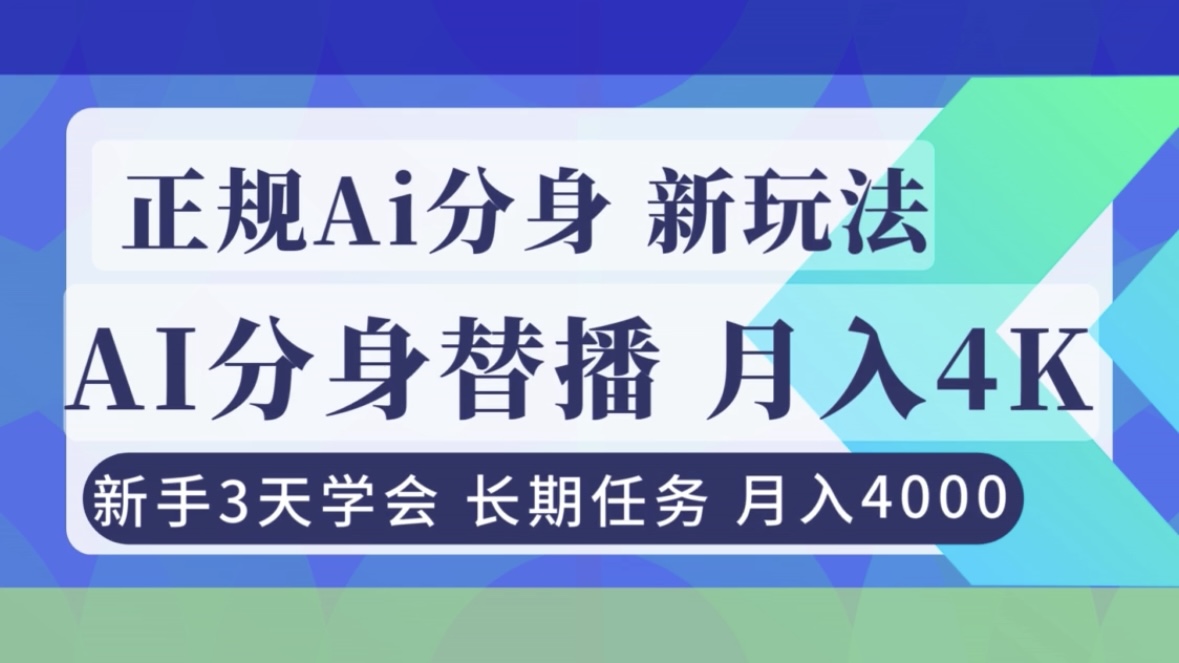正规Ai分身直播，月入4000+，新手3天学会！-拾涧工坊